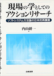 内山研一著書『現場の学としてのアクションリサーチ―ソフトシステム方法論の日本的再構築 (日本語) 単行本』